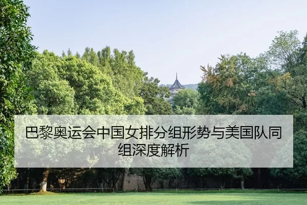 ba-li-ao-yun-hui-zhong-guo-nv-pai-fen-zu-xing-shi-yu-mei-guo-dui-tong-zu-shen-du-jie-xi-2-400.jpg