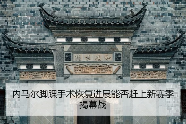 nei-ma-er-jiao-huai-shou-shu-hui-fu-jin-zhan-neng-fou-gan-shang-xin-sai-ji-jie-mu-zhan-2-277.jpg