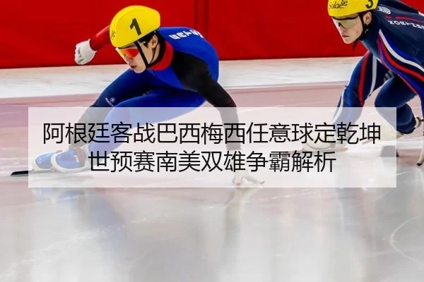 a-gen-ting-ke-zhan-ba-xi-mei-xi-ren-yi-qiu-ding-qian-kun-shi-yu-sai-nan-mei-shuang-xiong-zheng-ba-jie-xi-2-978.jpg