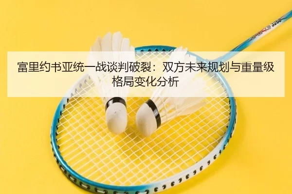 fu-li-yue-shu-ya-tong-yi-zhan-tan-pan-po-lie-shuang-fang-wei-lai-gui-hua-yu-zhong-liang-ji-ge-ju-bian-hua-fen-xi-3-204.jpg
