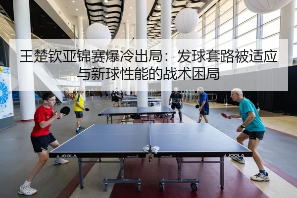 wang-chu-qin-ya-jin-sai-bao-leng-chu-ju-fa-qiu-tao-lu-bei-shi-ying-yu-xin-qiu-xing-neng-de-zhan-shu-kun-ju-2-101.jpg