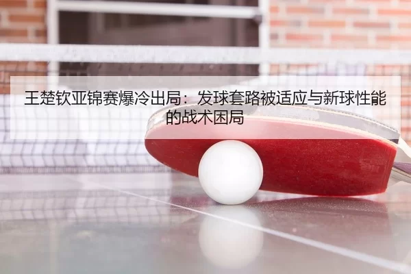 wang-chu-qin-ya-jin-sai-bao-leng-chu-ju-fa-qiu-tao-lu-bei-shi-ying-yu-xin-qiu-xing-neng-de-zhan-shu-kun-ju-3-505.jpg