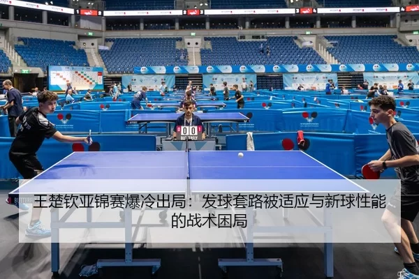 wang-chu-qin-ya-jin-sai-bao-leng-chu-ju-fa-qiu-tao-lu-bei-shi-ying-yu-xin-qiu-xing-neng-de-zhan-shu-kun-ju-1-765.jpg
